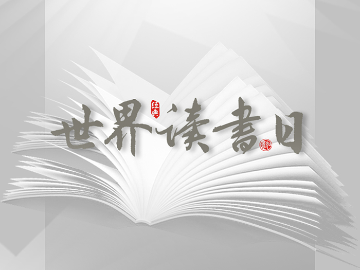 世界讀書(shū)日：“讀書(shū)破萬(wàn)卷”看閱讀新世界！