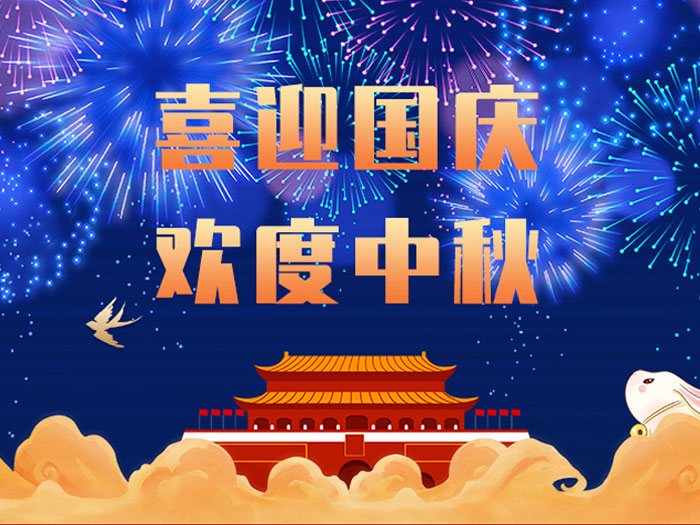 愛密特密封，國慶中秋放假通知；