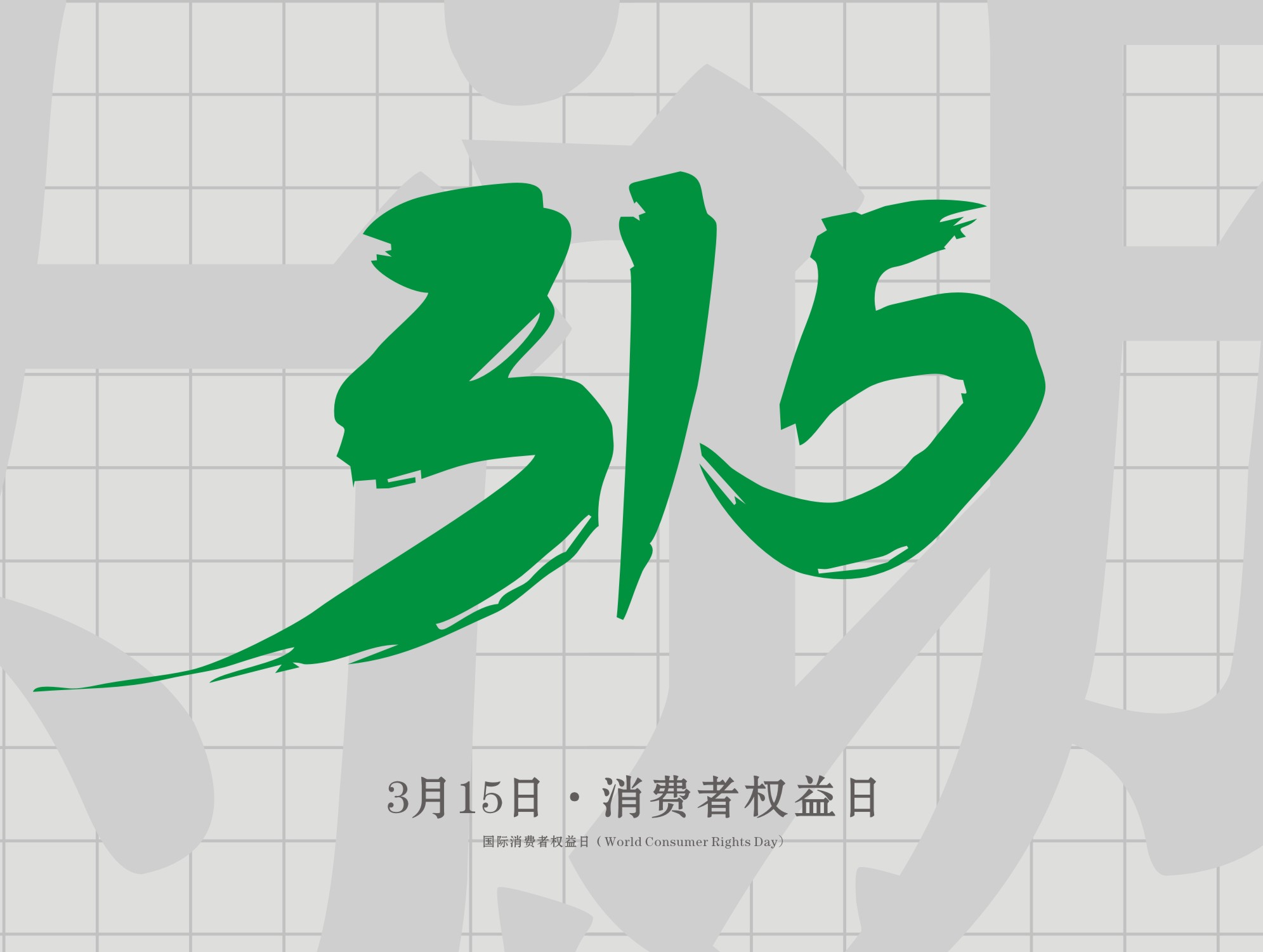 315消費(fèi)者權(quán)益日：誠(chéng)信為本，以誠(chéng)相待！