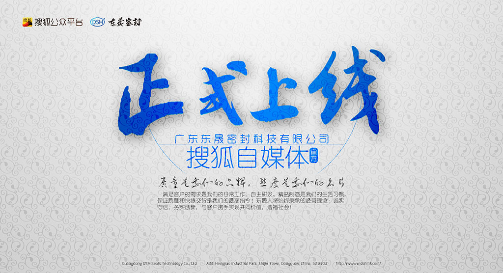 廣東愛密特密封科技有限公司官方搜狐自媒體全面上線啦！歡迎您的到來