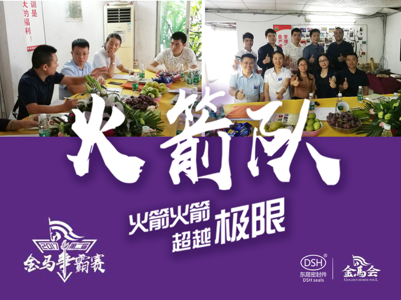 第二屆金馬爭霸賽：愛密特密封“火箭隊”正式啟動！