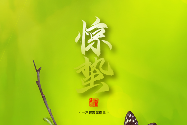 驚蟄，叫醒甜睡的春天！