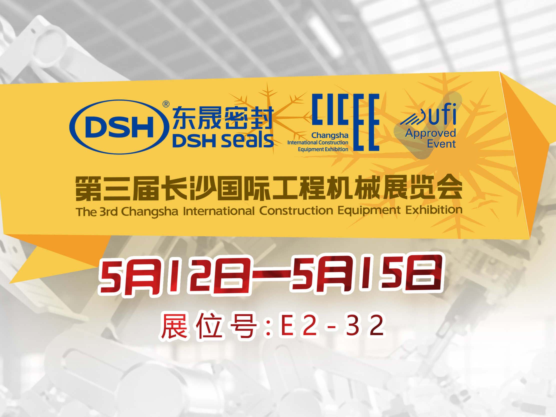 高端化、智能化、綠色化—愛密特密封件參加長沙工程機械展