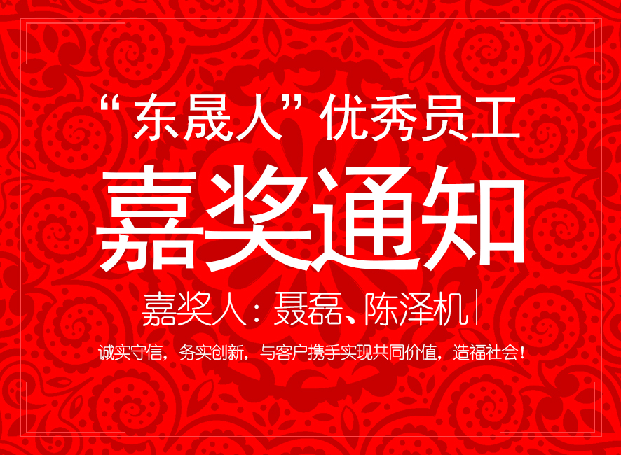 “愛密特人”優(yōu)異員工嘉獎通知：聶磊、陳澤機
