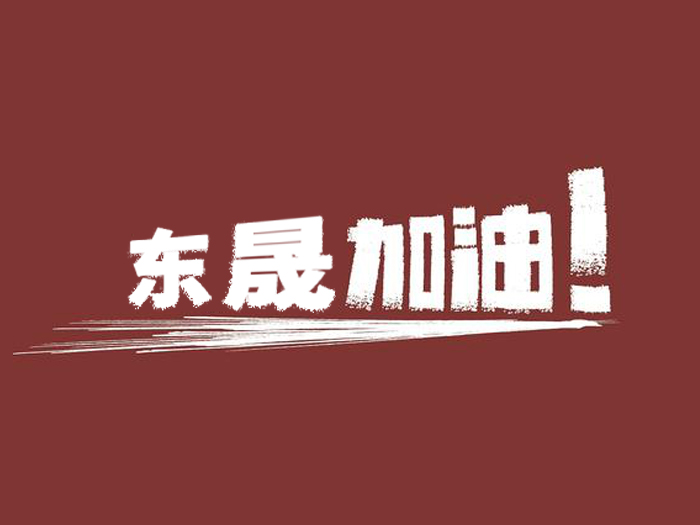奔向目標，邁向遠方，愛密特密封加油！
