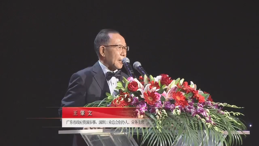 廣東省政府資深參事，深圳工業(yè)總會創(chuàng)辦人、常務主席王肇文先生