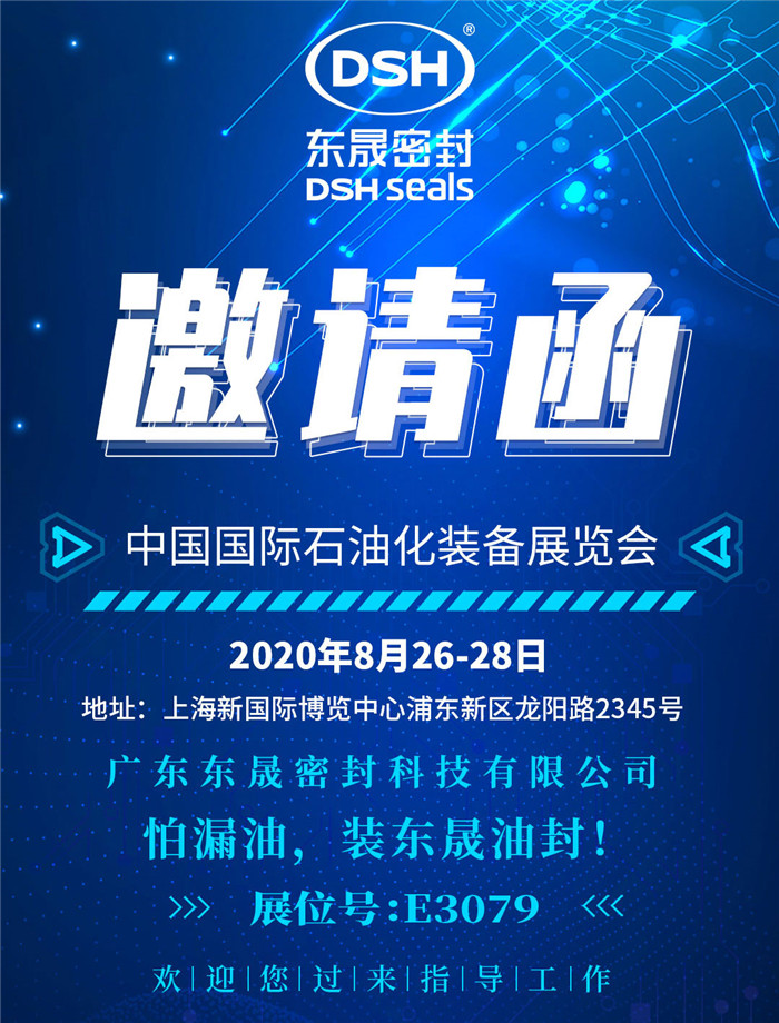 中國國際石油化裝備展覽會，愛密特密封歡迎您的到來