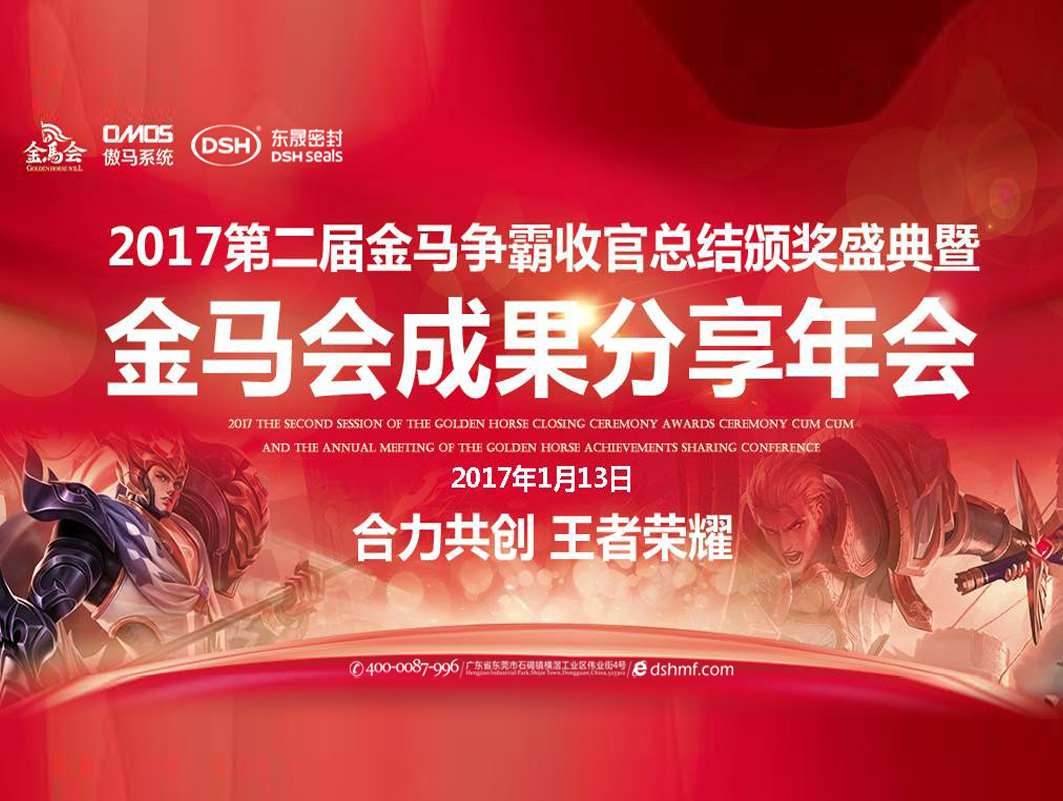 愛密特密封件：2017年第二屆金馬爭(zhēng)霸perfect收官總結(jié)頒獎(jiǎng)盛典！
