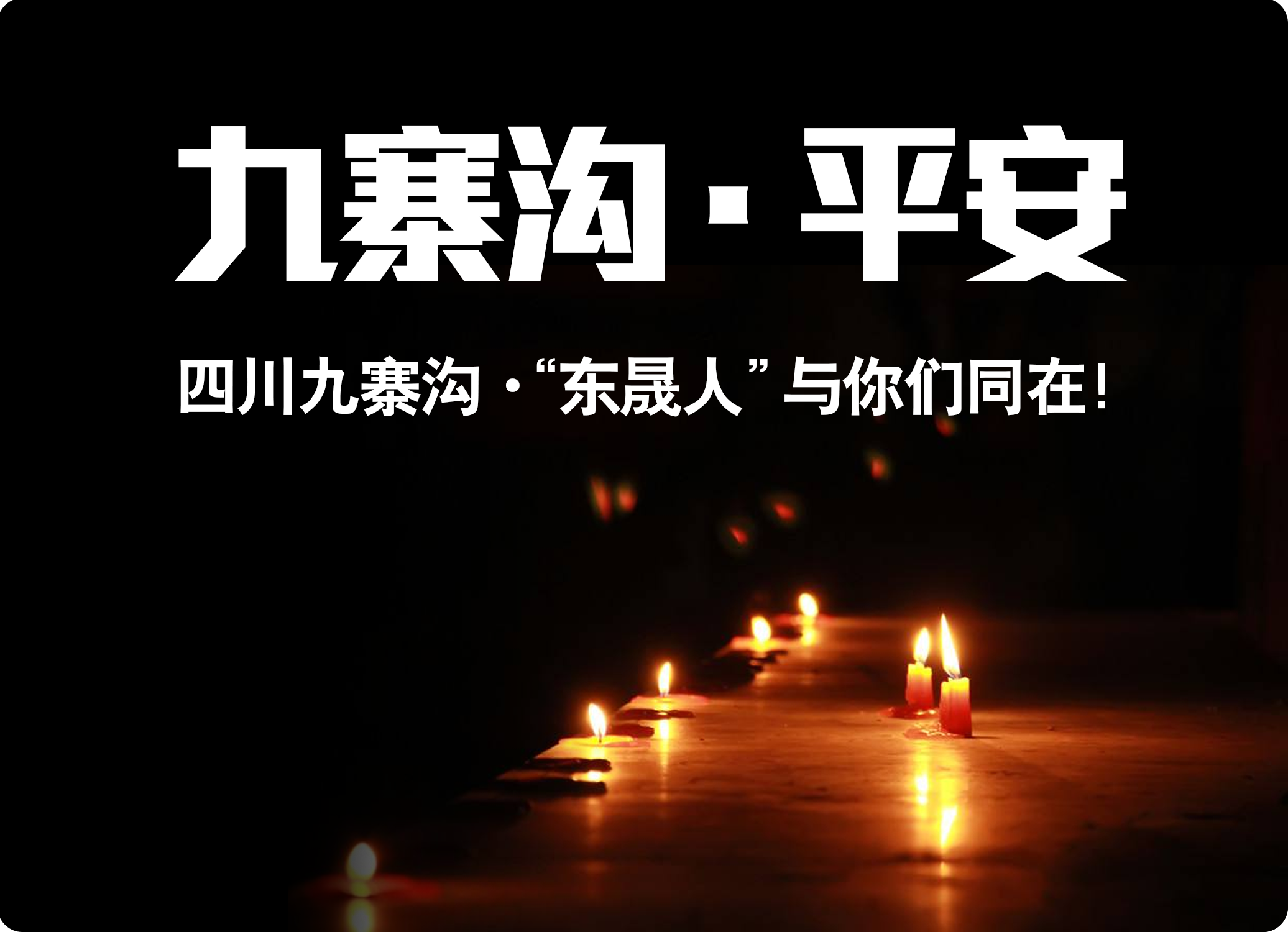 四川九寨溝7.0級地震，“愛密特人”為震區(qū)人民祈福！