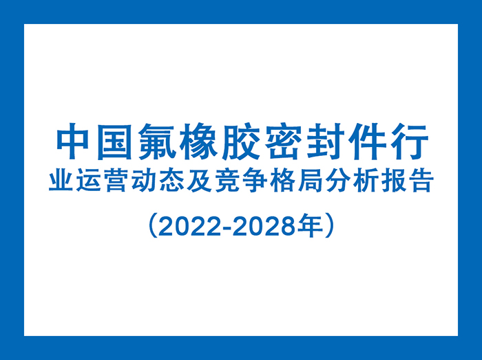 中國氟橡膠密封件行業(yè)運(yùn)營動(dòng)態(tài)及競爭格局分析報(bào)告（2022-2028年）5