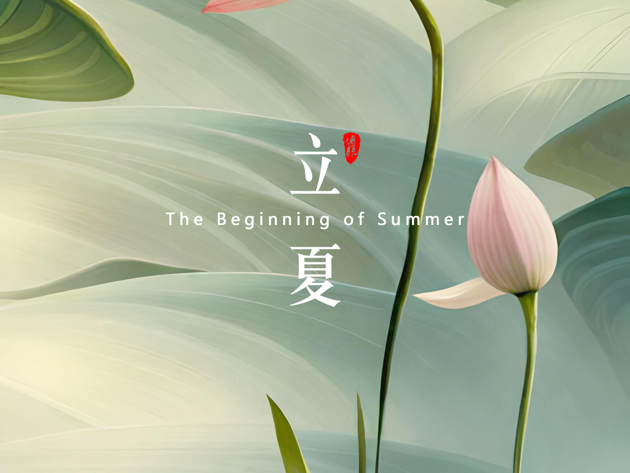 立夏：夏天的開(kāi)始！