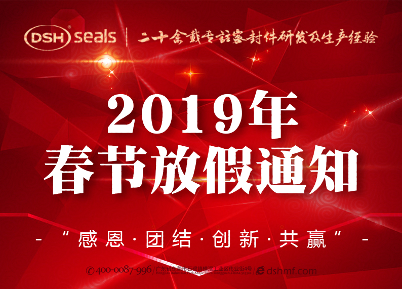 愛密特密封2019年春節(jié)放假通知！