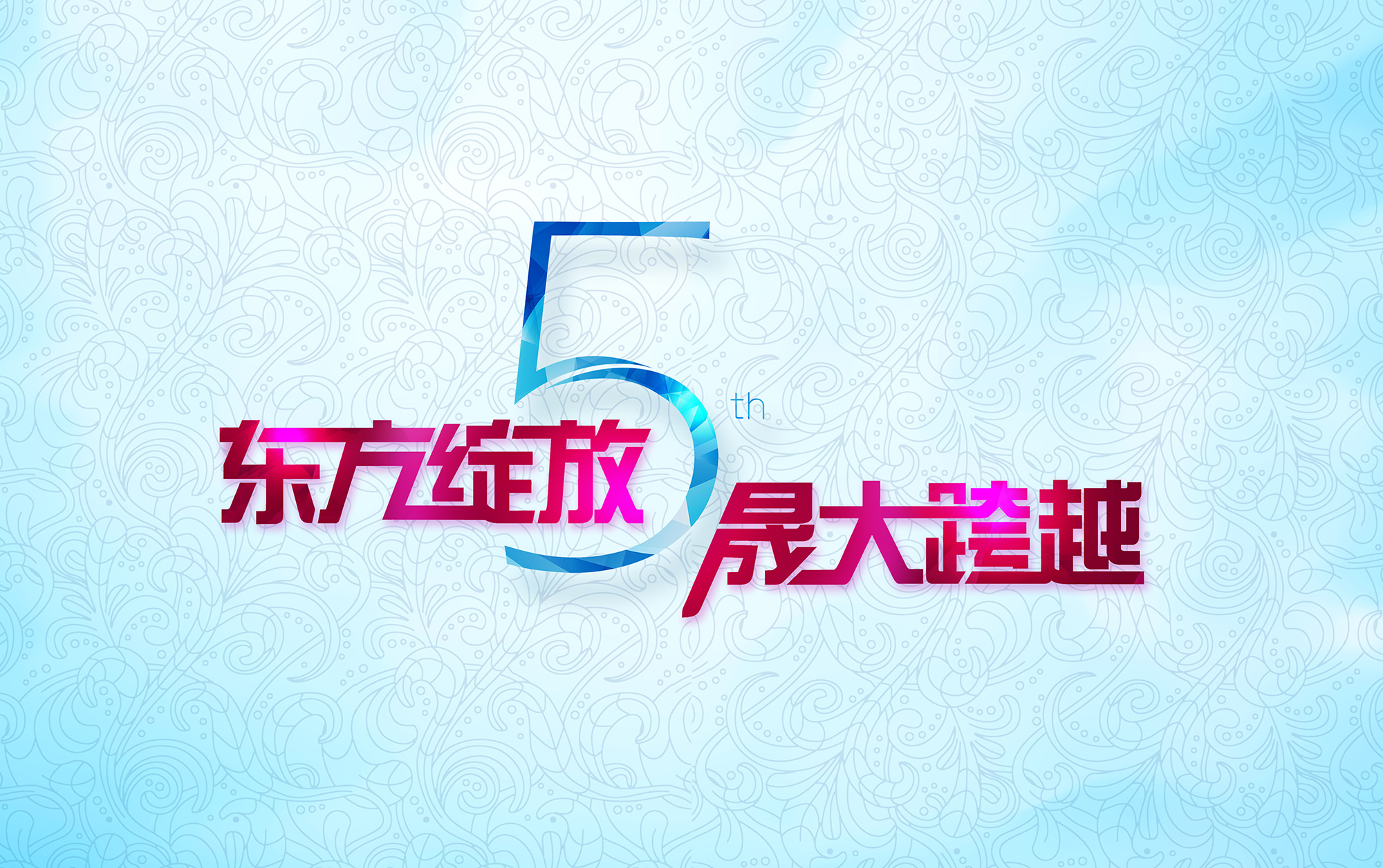 東方綻放 晟大跨越：愛密特密封件5周年慶典誠摯邀請(qǐng)