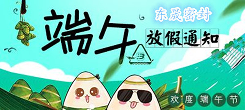 愛密特密封：2018年端午佳節(jié)放假通知！