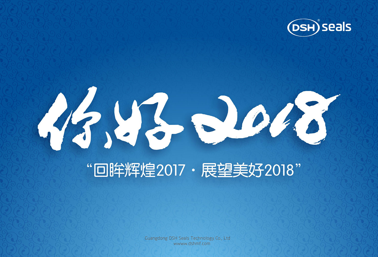 愛密特密封件“回眸輝煌2017·展望美好2018！”