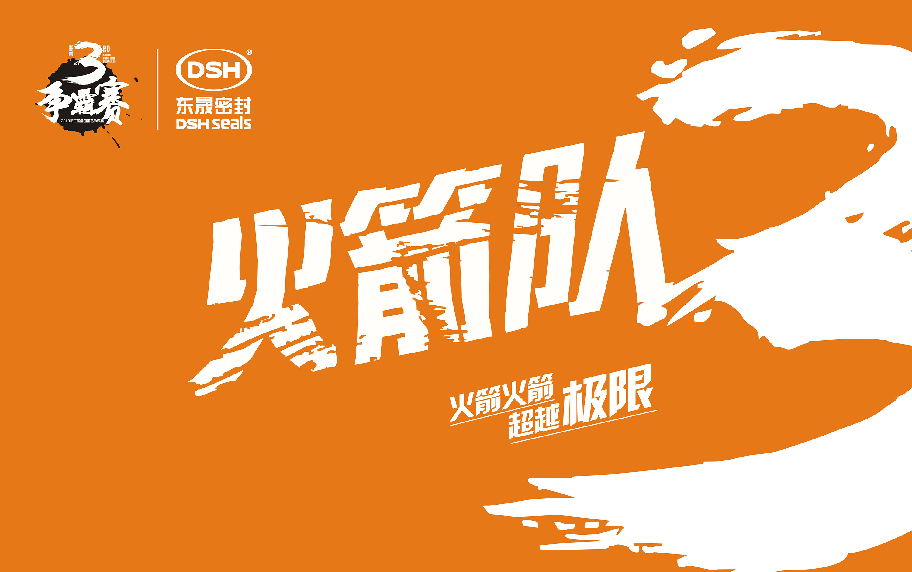 2018年第三屆金馬爭霸賽：“愛密特人”的拓展感想心得體會！