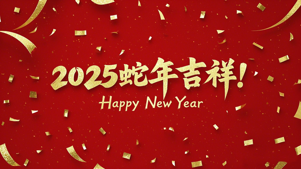 2025年蛇年吉祥！萬事如意！